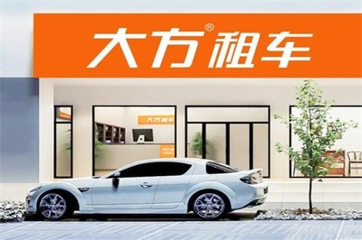 大方汽車(chē)租賃加盟